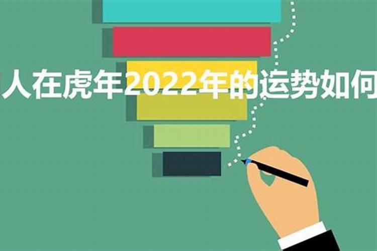 虎年人在2022年的运势如何呢女孩