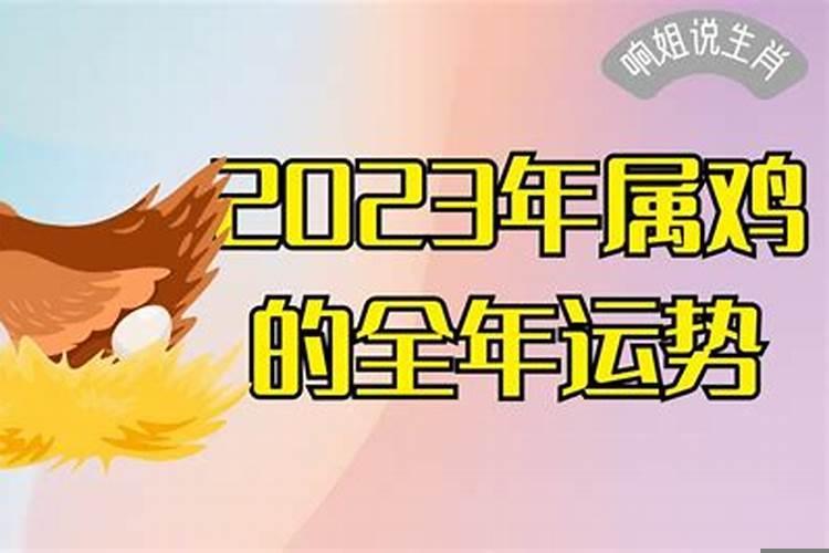 2023年属鸡的全年运势怎么样呀女生结婚