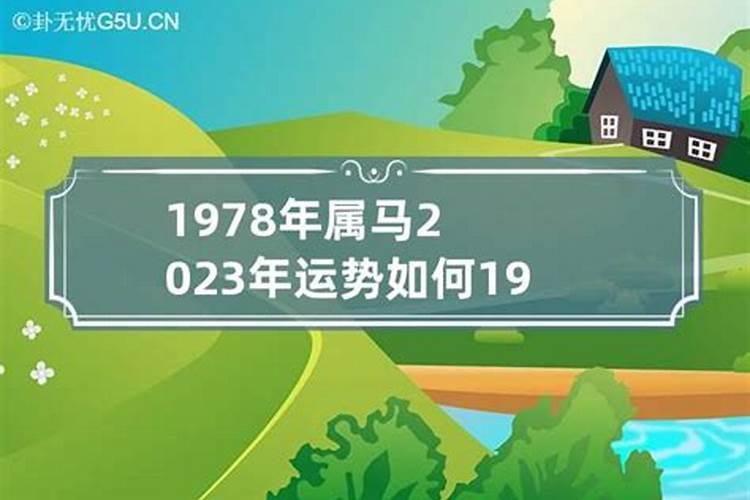 1978年出生的人2021年的运势