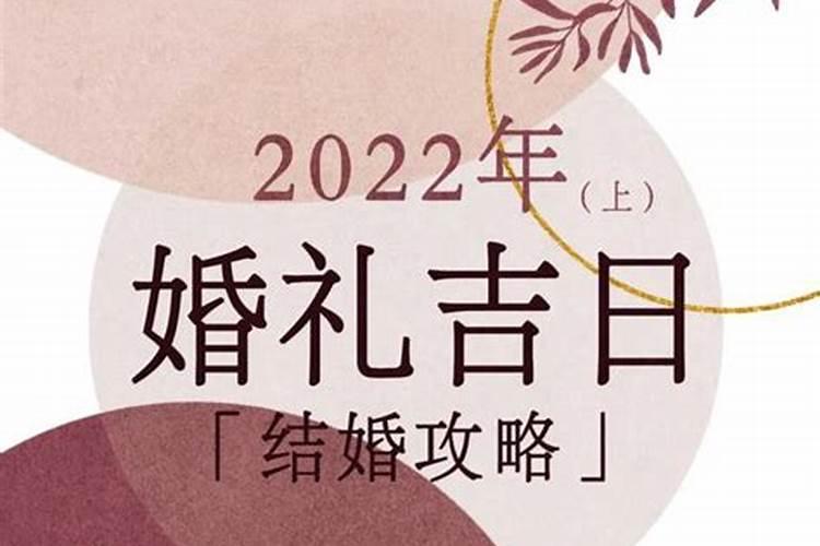 2022年1月黄道吉日查询婚嫁