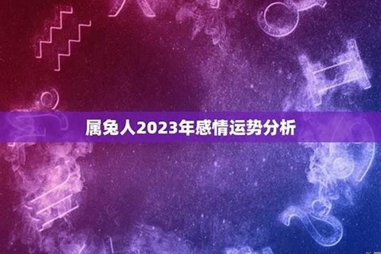 属兔人2023年运势怎么样呀女生婚姻