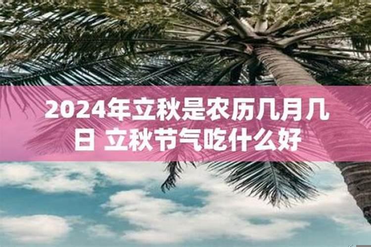 2024年立秋是几月几号啊农历