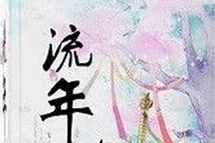 八字流年遇劫伤