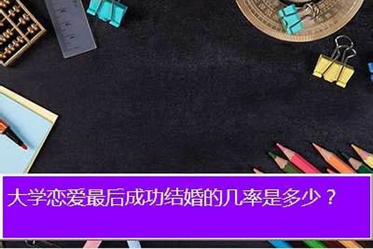 大学生恋爱到婚姻的概率是多少啊