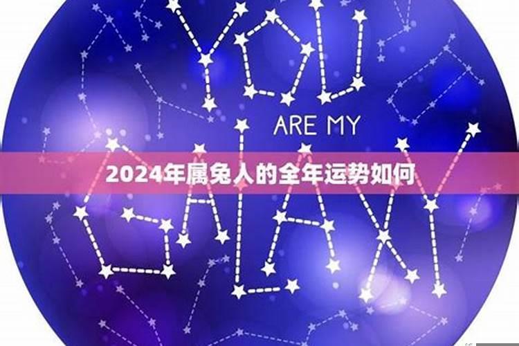 2024年属兔的命运怎么样呀女孩子名字是什么星座