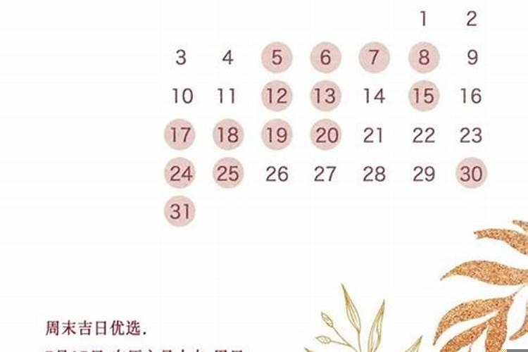 2021年结婚办酒吉日