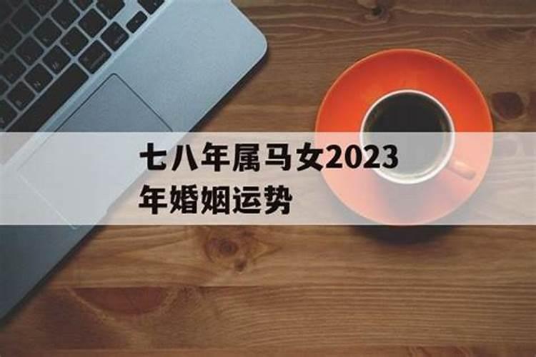 2022年属马女的婚姻