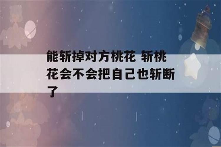 被斩桃花的男人会怎么样