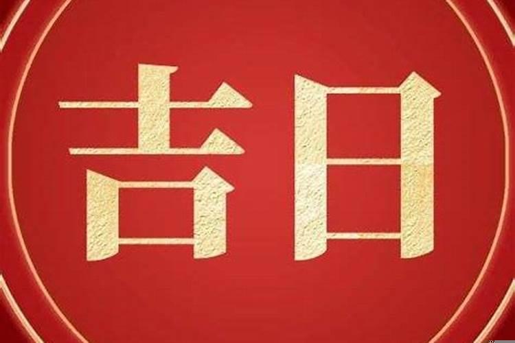 今年农历四月吉日有哪些属相