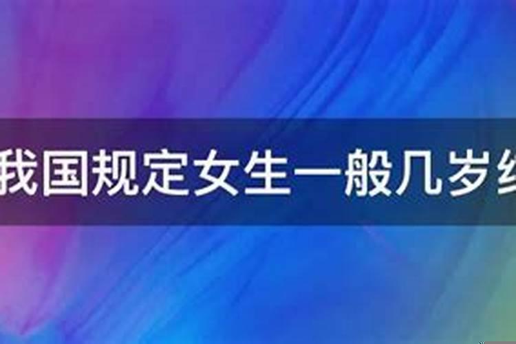 新婚姻法女孩多少岁可以结婚了