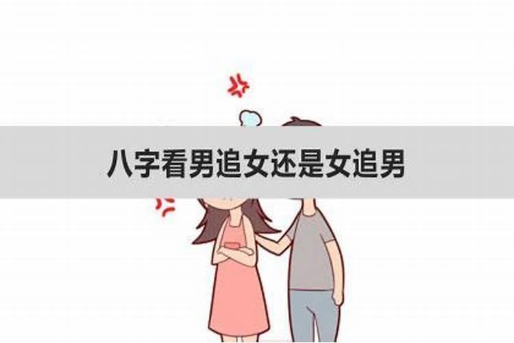 八字看婚姻谁追的谁