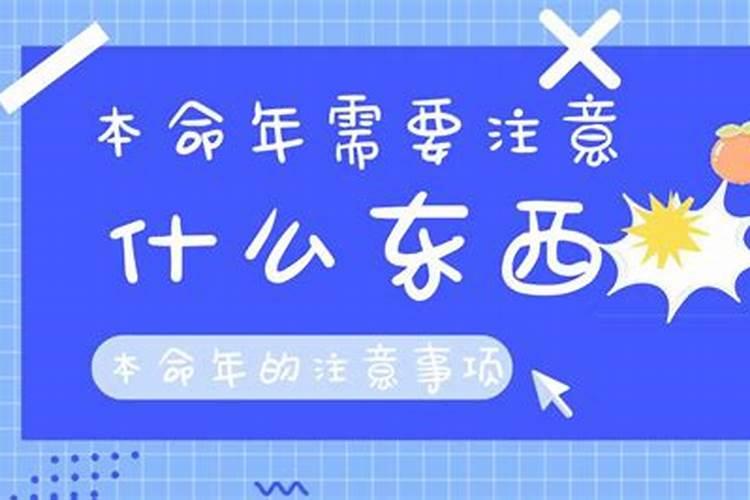 本命年注意事项2021岁