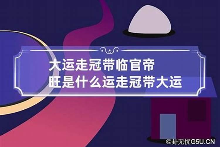 八字星运冠带什么意思