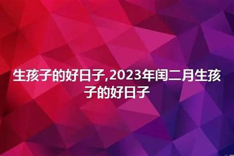 2023年闰二月生孩子吉日有哪几天