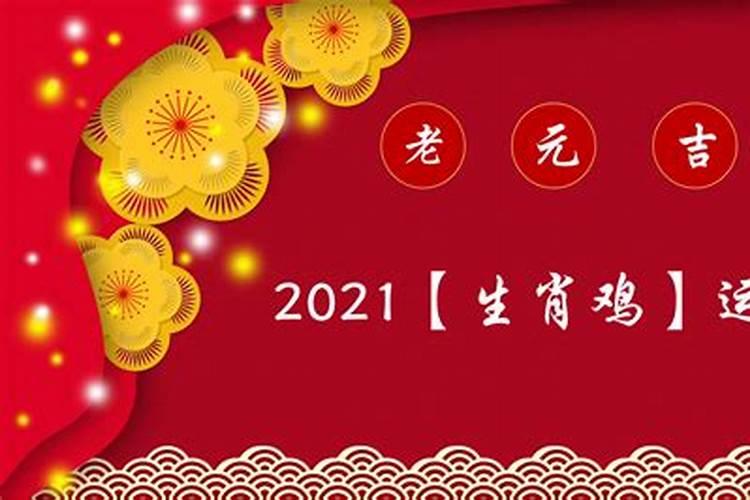 属鸡的今年运势2021年