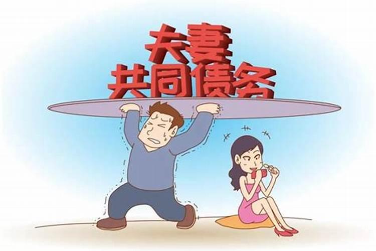 婚姻中债务问题