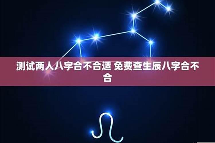 怎么测两个人的八字合不合