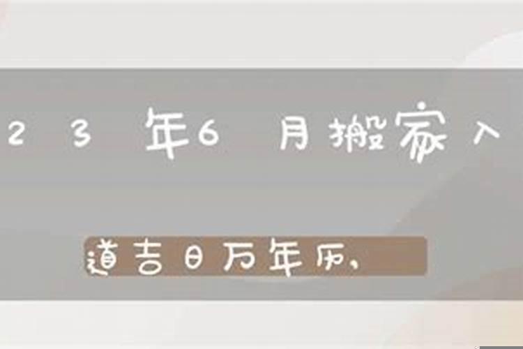 今年6月搬家吉日吉时