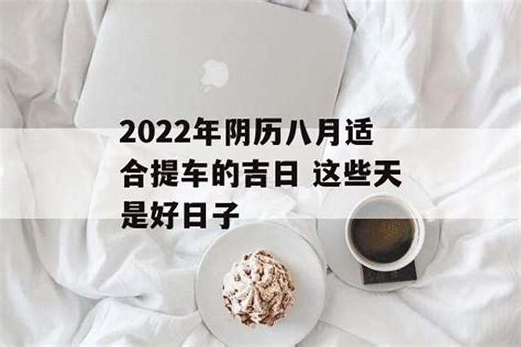 2021年8月提车的黄道吉日