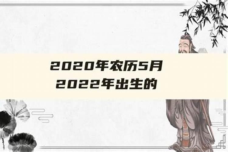 2022年五月出生的孩子是什么命格