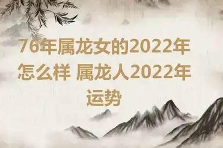 76年人今年运势怎么样2022