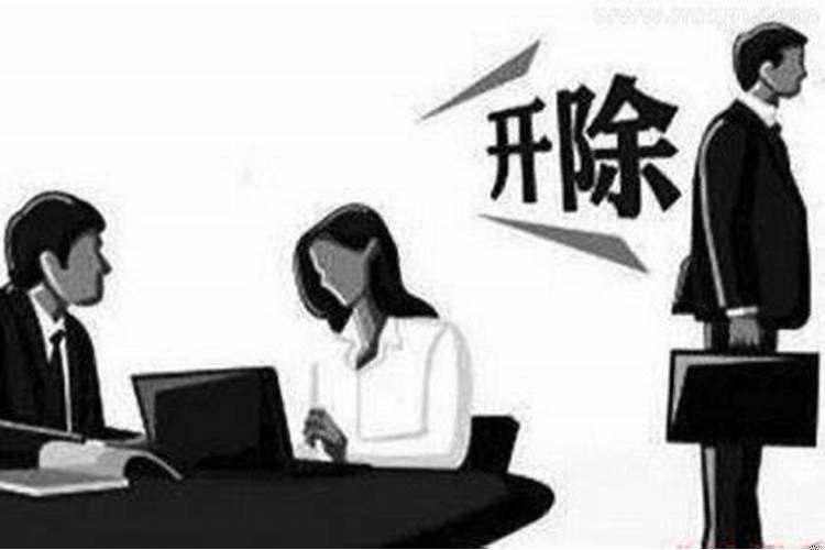 梦见公司把我开除了什么意思啊女生