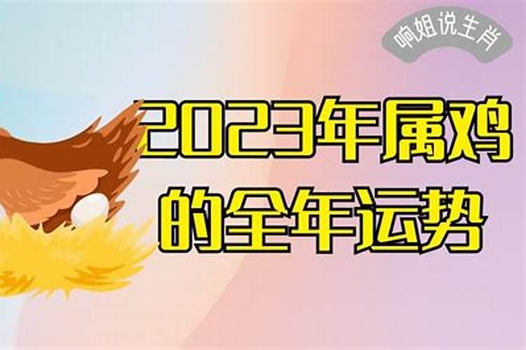 2023年属鸡人全年运势怎么样女