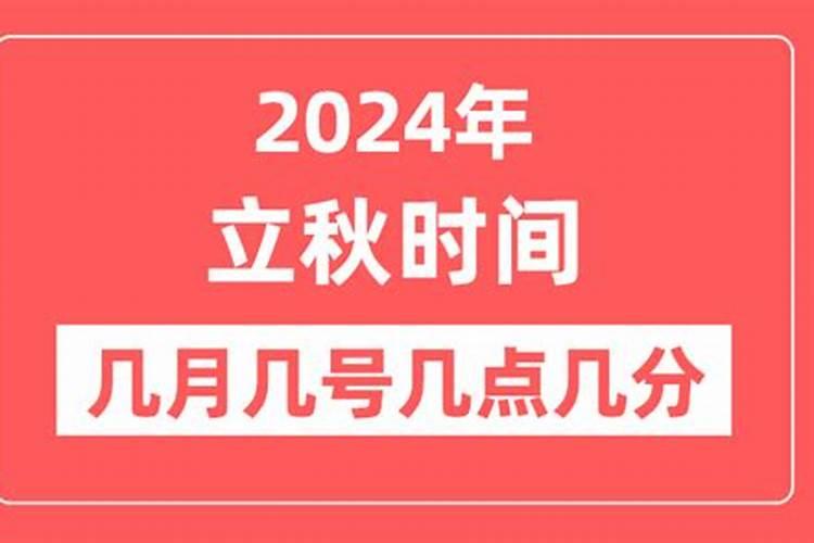 2024年立秋是几月几日呢怎么读