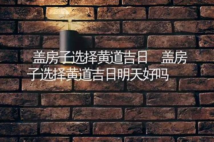 2021年5月盖房黄道吉日