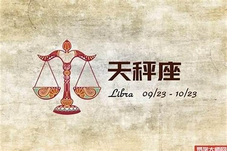 2021年4月份天秤座的运势如何看