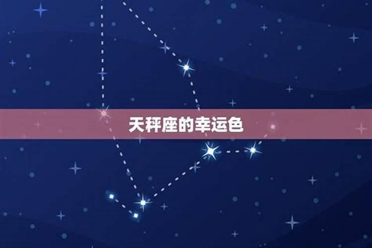 天秤座2021年4月份幸运颜色是什么