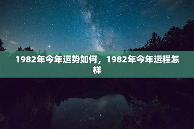 1982出生的人今年运气好不好