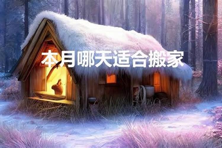 本月搬家吉日是哪几天啊农历12月23日