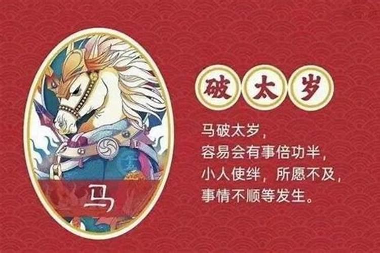 2023属马的人破太岁怎样化解