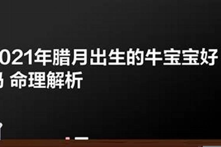 属牛2021年腊月初二搬家好吗