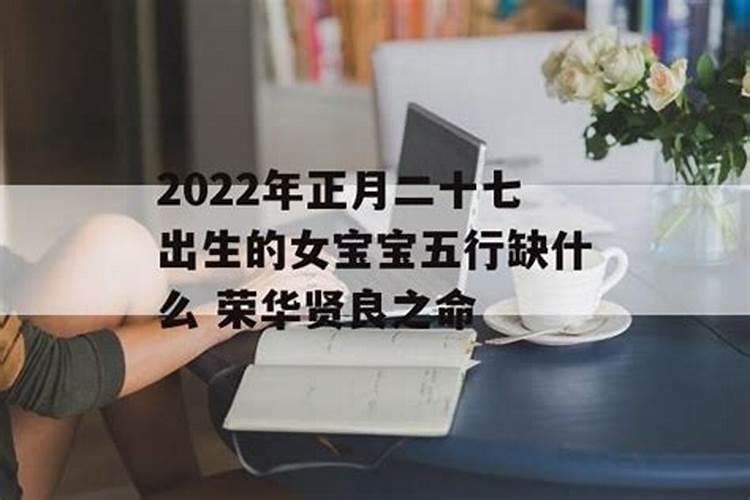 2021年正月出生的女宝五行缺什么