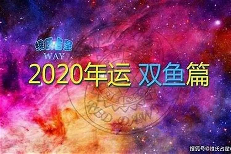 双鱼2020年11月星座运势