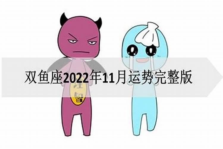 双鱼11月份运势2022