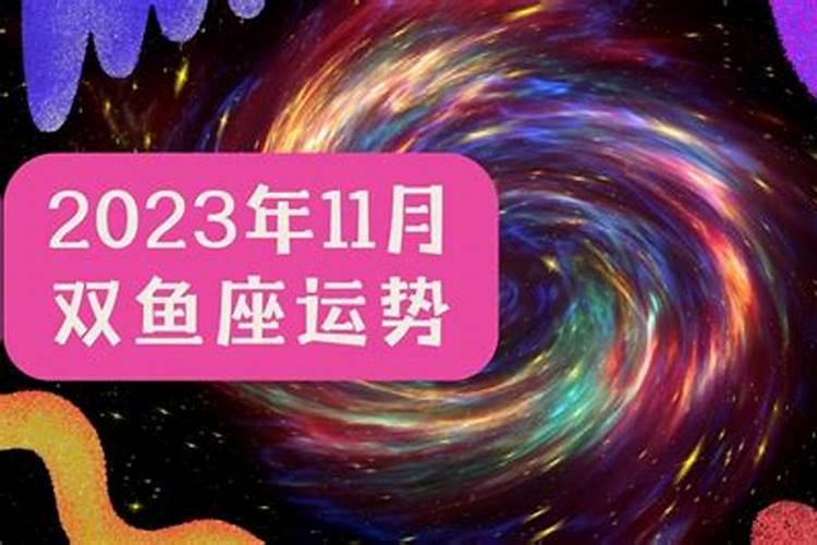 双鱼座11月2日运势