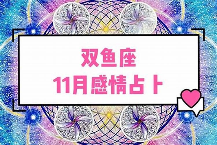 双鱼2020年11月星座运势