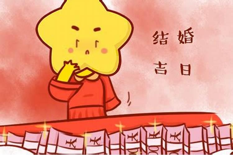 结婚吉日4月9日什么意思