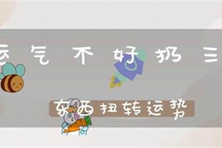 本命年运气不好怎么办用什么化解