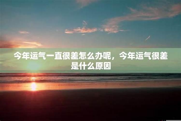 今年运气不好怎么形容