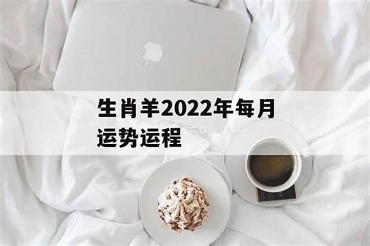 2022年每个月运势