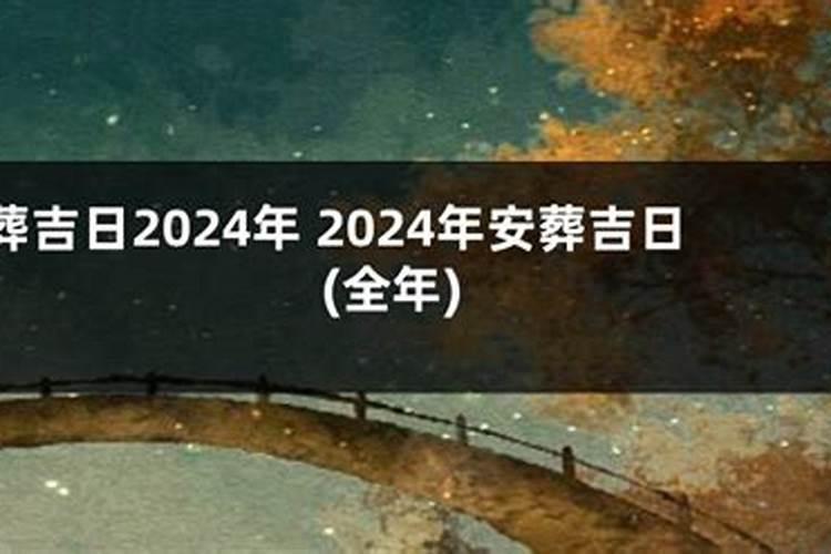 黄历2021年2月黄道吉日查询安葬