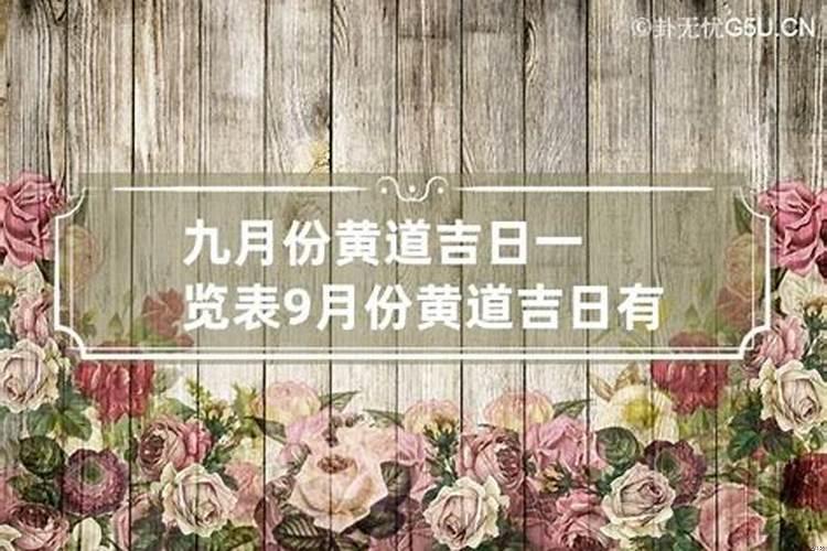 2021年开业黄道吉日9月份