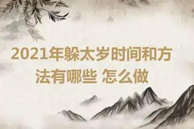 2021年躲太岁的时间是多少啊