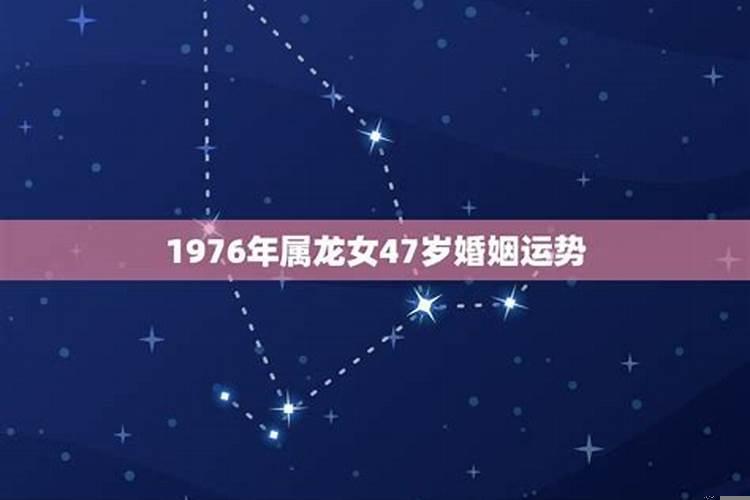 1976年龙女婚姻运程