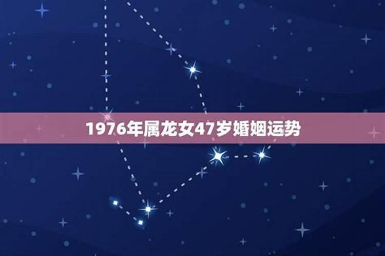 1976年龙女婚姻运程