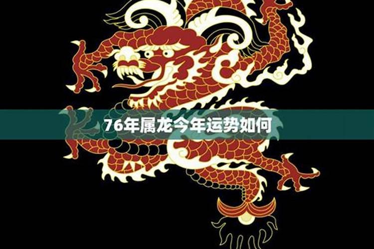 76年属什么今年运势